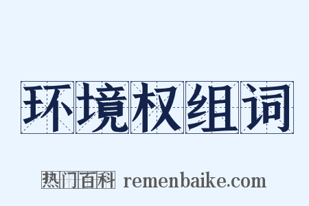 环境权组词是什么意思的图片